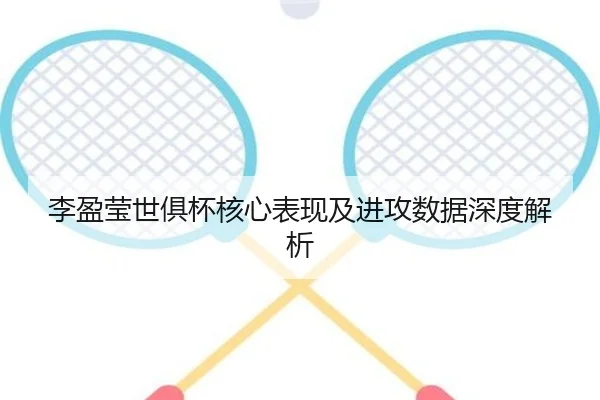 李盈莹世俱杯核心表现及进攻数据深度解析